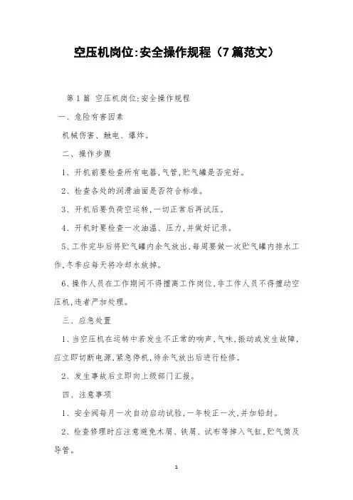 空压机岗位-安全操作规程(7篇范文)