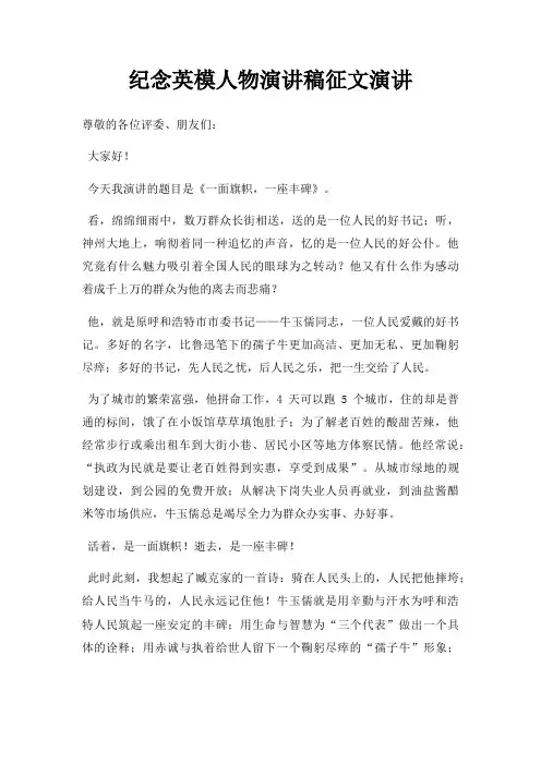 纪念英模人物演讲稿征文演讲三篇
