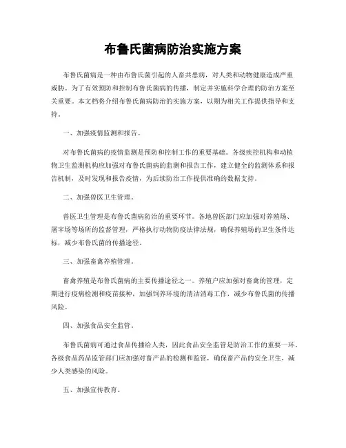 布鲁氏菌病防治实施方案