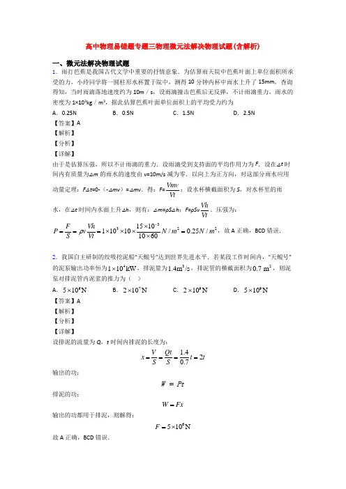 高中物理易错题专题三物理微元法解决物理试题(含解析)