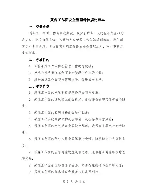 采煤工作面安全管理考核规定范本
