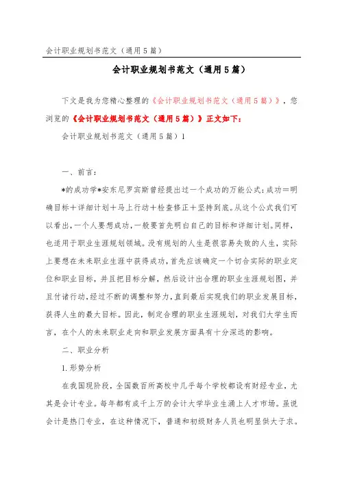 会计职业规划书范文(通用5篇)