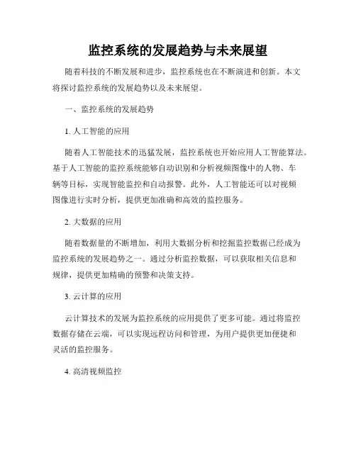 监控系统的发展趋势与未来展望