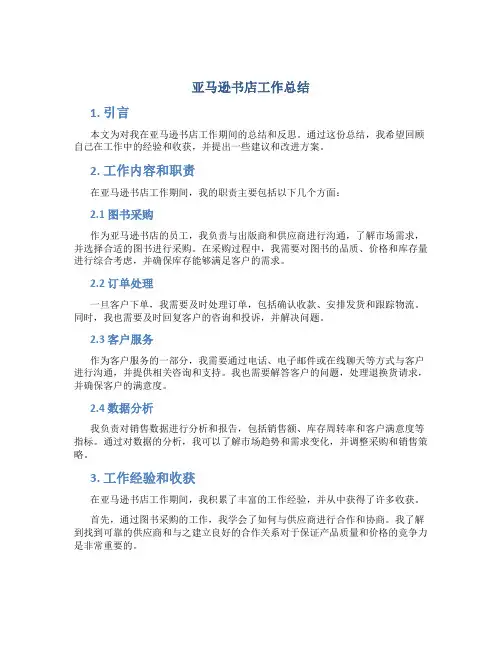 亚马逊书店工作总结