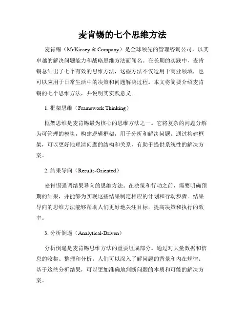 麦肯锡的七个思维方法