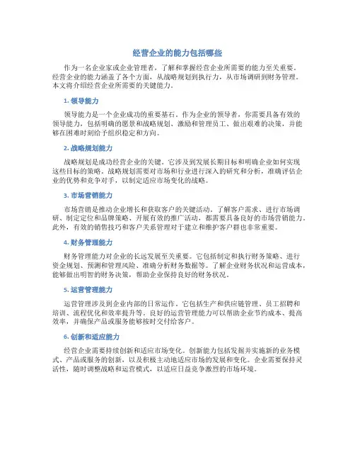 经营企业的能力包括哪些