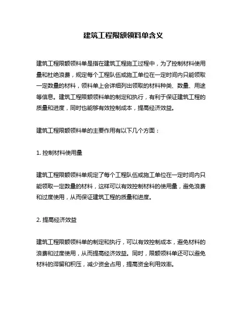建筑工程限额领料单含义