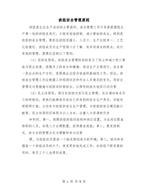 班组安全管理原则（三篇）