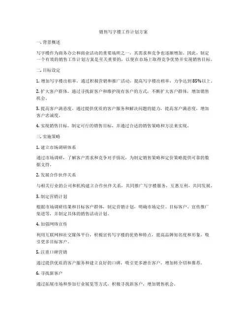 销售写字楼工作计划方案