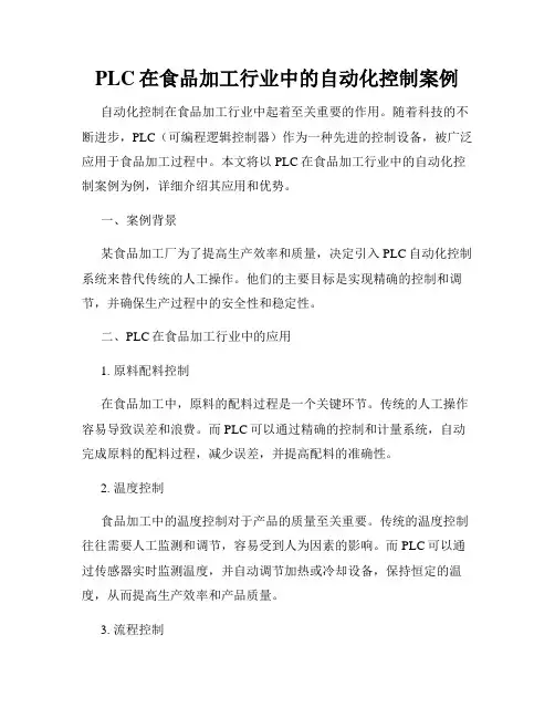 PLC在食品加工行业中的自动化控制案例