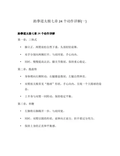 跆拳道太极七章24个动作详解(一)