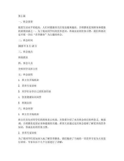 营养膳食班会内容记录(3篇)