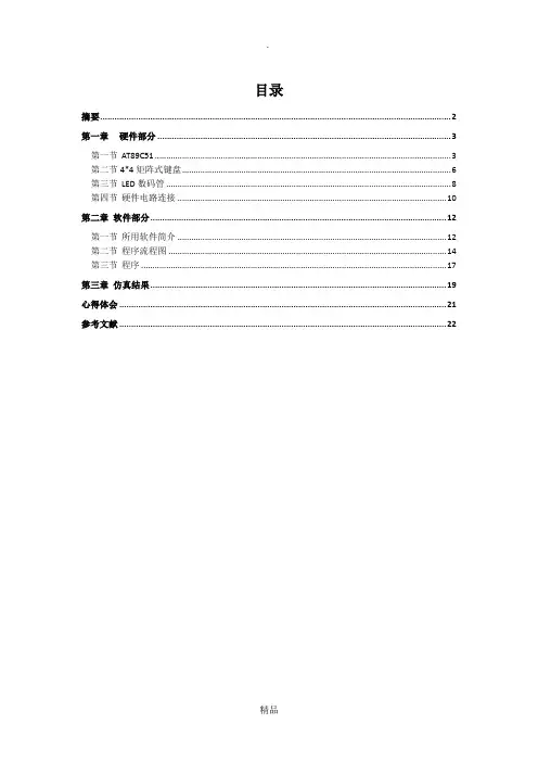课程设计制作单片机的4X4矩阵键盘