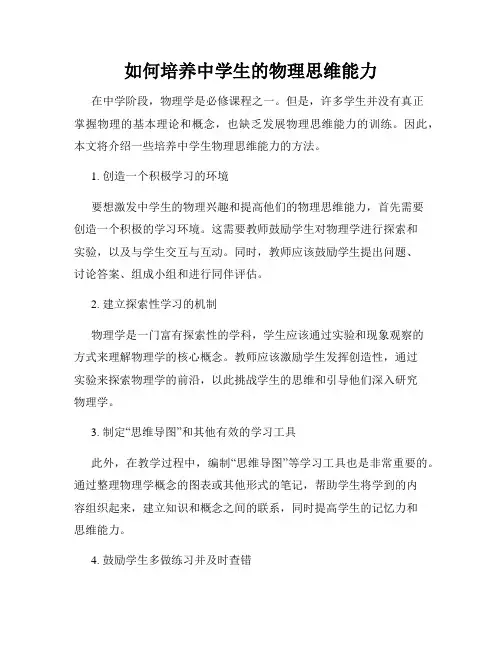 如何培养中学生的物理思维能力