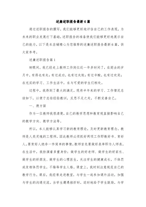 述廉述职报告最新6篇