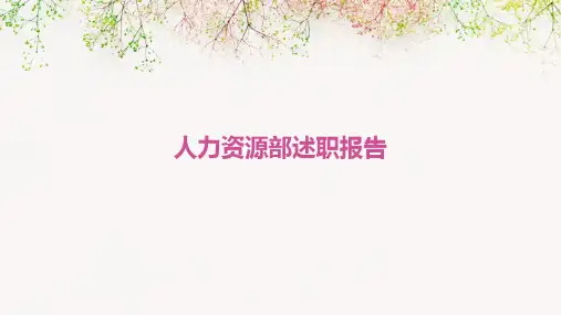 人力资源部述职报告PPT