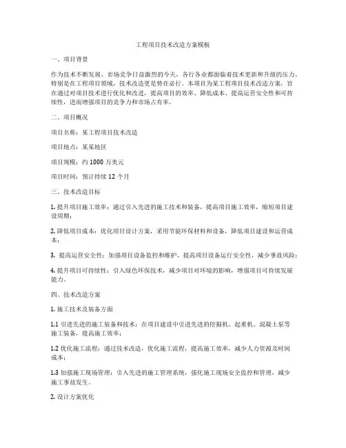 工程项目技术改造方案模板