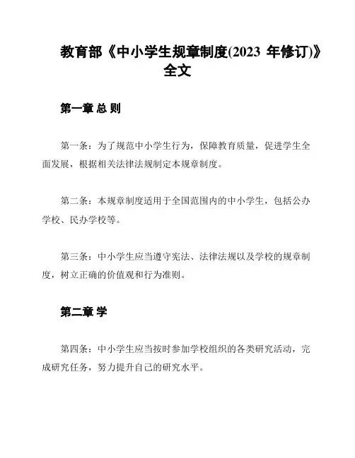 教育部《中小学生规章制度(2023年修订)》全文