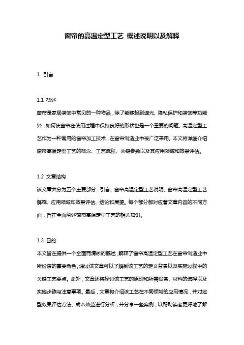 窗帘的高温定型工艺_概述说明以及解释
