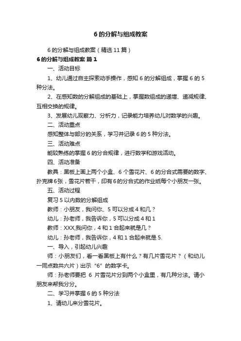 6的分解与组成教案（精选11篇）