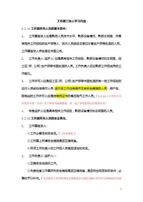 (完整版)工作票三种人学习内容