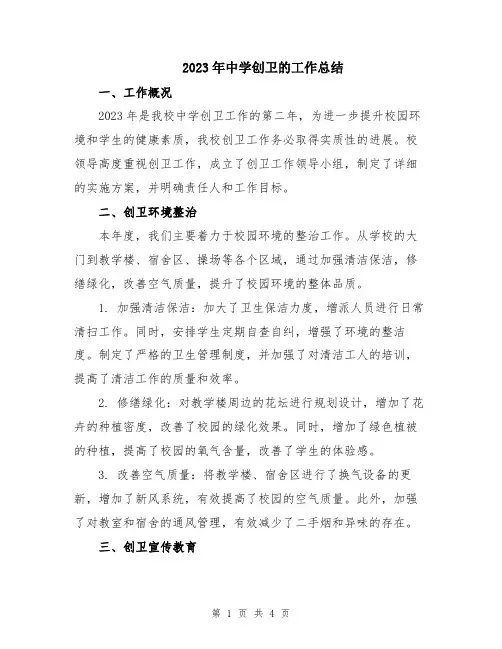 2023年中学创卫的工作总结
