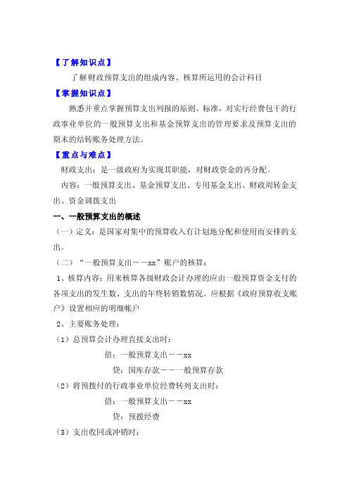 【了解知识点】了解财政预算支出的组成内容、核算所运用的会计科目