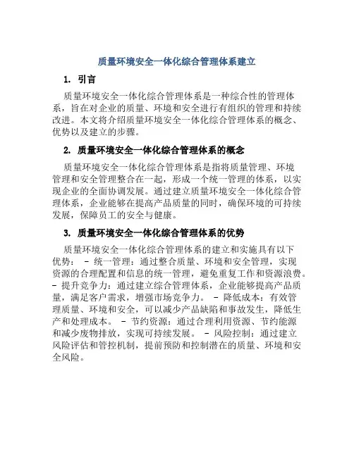 质量环境安全一体化综合管理体系建立