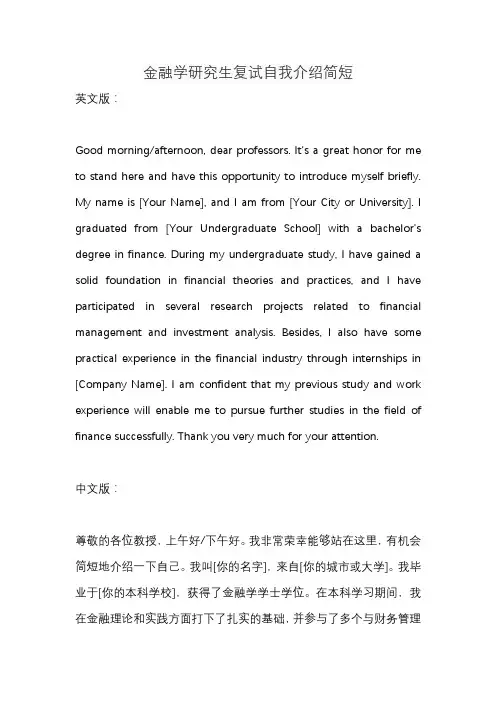 金融学研究生复试自我介绍简短