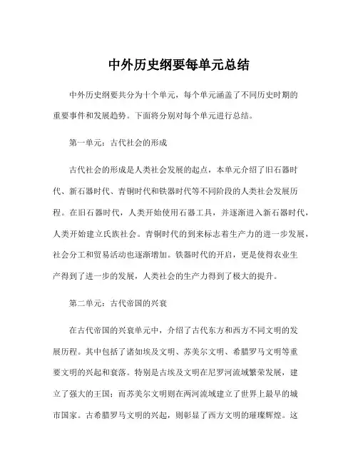 中外历史纲要每单元总结