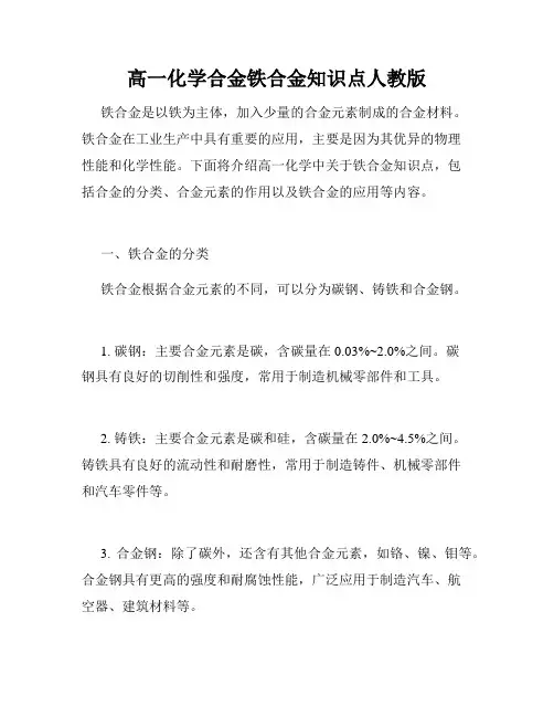 高一化学合金铁合金知识点人教版