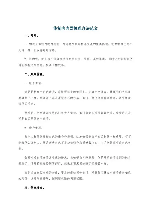 体制内内网管理办法范文