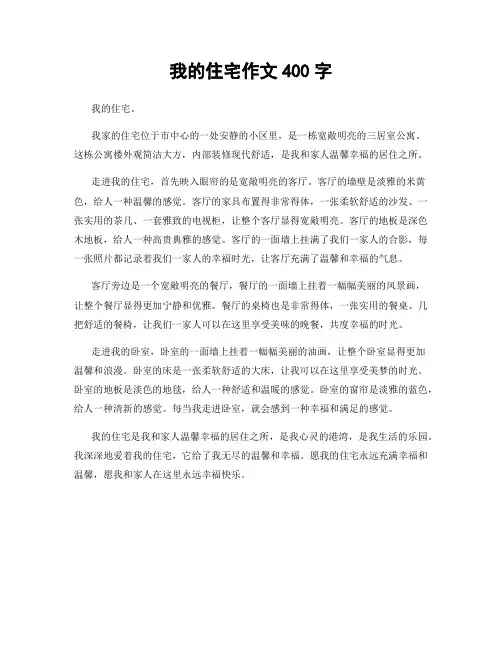 我的住宅作文400字