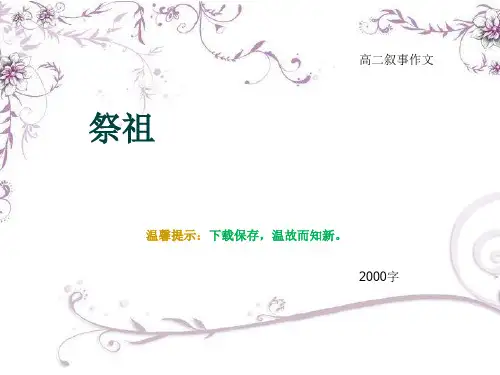 高二叙事作文《祭祖》2000字