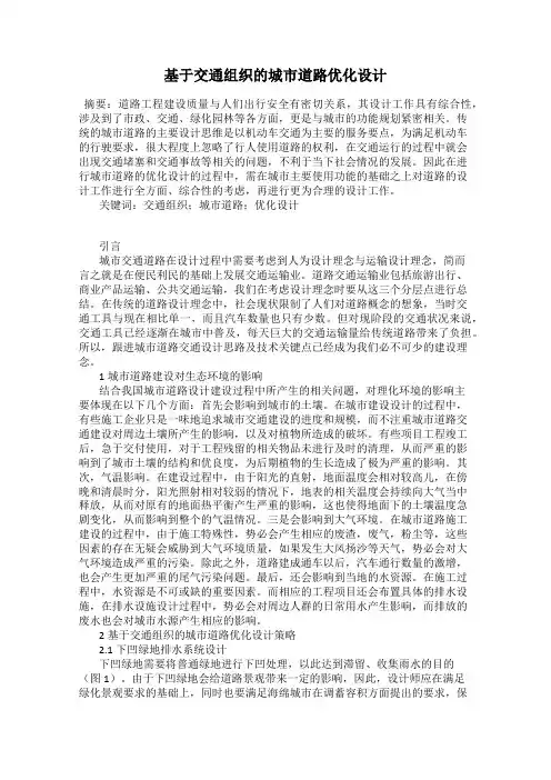 基于交通组织的城市道路优化设计