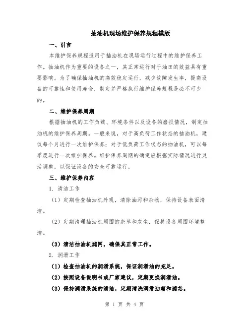 抽油机现场维护保养规程模版