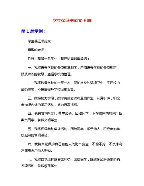 学生保证书范文9篇