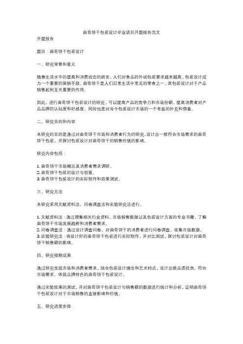 曲奇饼干包装设计毕业项目开题报告范文
