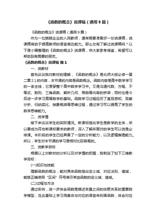 《函数的概念》说课稿（通用9篇）