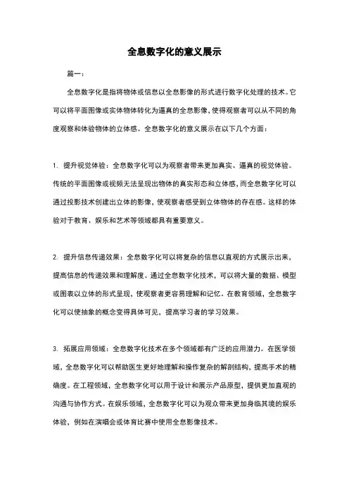 全息数字化的意义展示