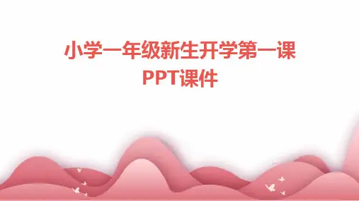 小学一年级新生开学第一课PPT课件
