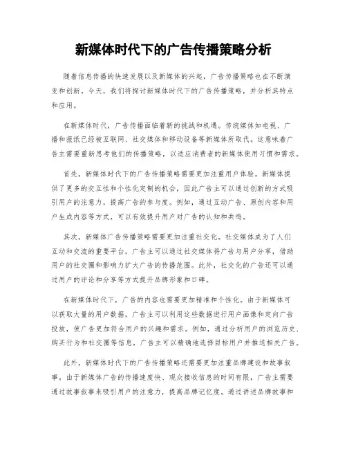 新媒体时代下的广告传播策略分析