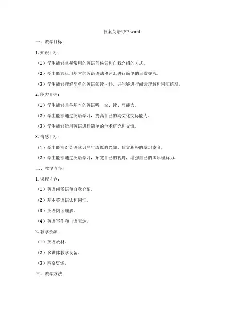 教案英语初中word