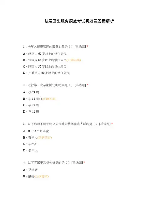 基层卫生服务摸底考试真题及答案解析