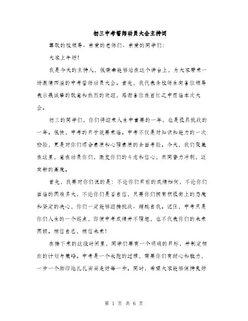 初三中考誓师动员大会主持词（3篇）