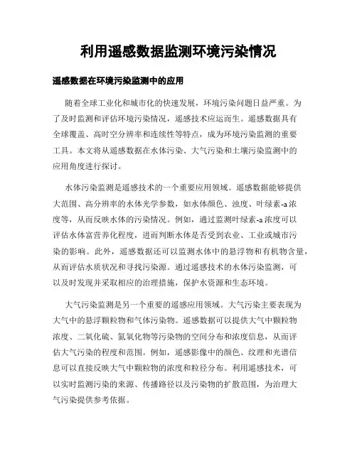 利用遥感数据监测环境污染情况