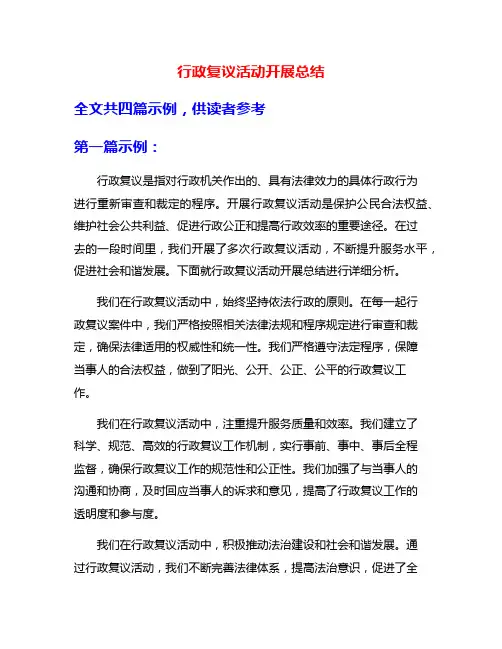 行政复议活动开展总结
