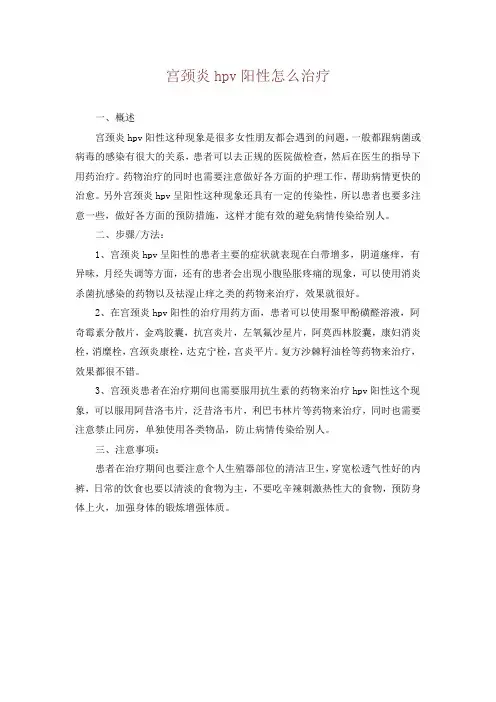 宫颈炎hpv阳性怎么治疗