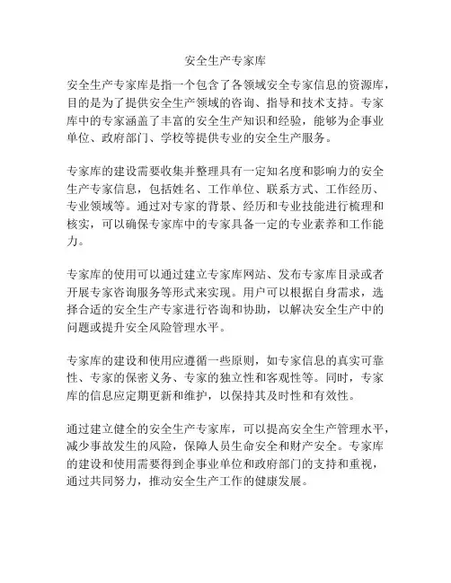 安全生产专家库