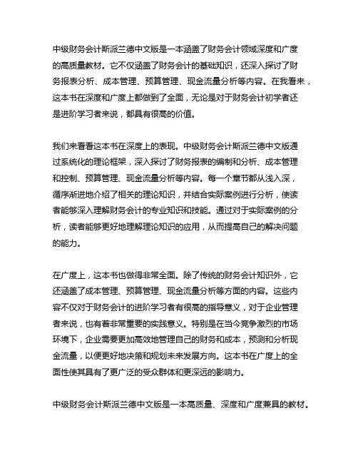 中级财务会计斯派斯兰德中文版